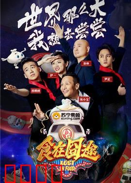 食在囧途2024：厨房大作战