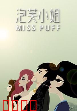 泡芙小姐第一季：都市情感实录