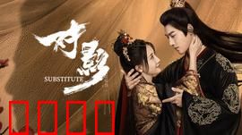 对影：镜中双生