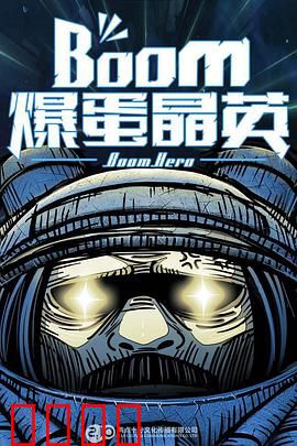 爆蛋晶英：校园魔幻逆袭