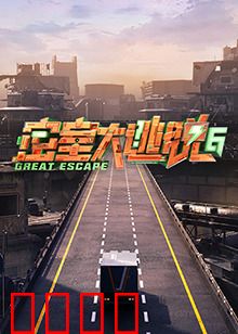 密室大逃脱第六季：终极对决