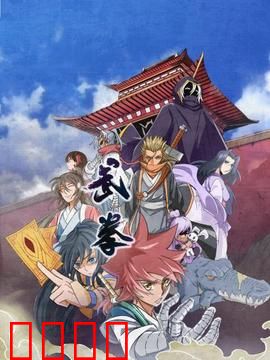 动态漫画·武拳：拳拳到肉