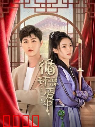 循环恋爱中：时间轮回的甜蜜陷阱