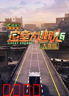 密室大逃脱6大神版：高能烧脑解密