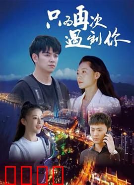 只为再次遇到你：时隔十年的重逢