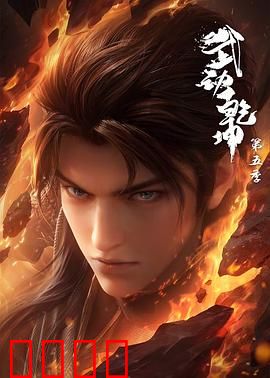 武动乾坤第五季：再战异魔域