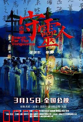 古堡守灵人：午夜惊魂