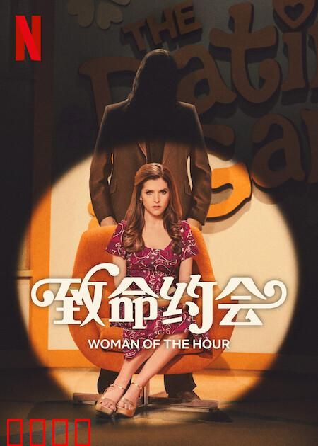 致命约会：暗网猎杀