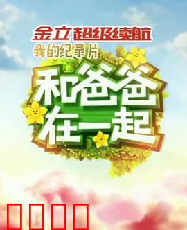 和爸爸在一起：找回父爱之旅