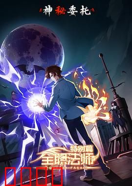 全职法师特别篇之神秘委托：魔法界悬案