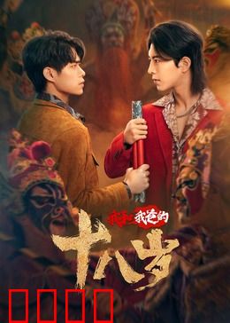 我和我爸的18岁：青春穿越之旅