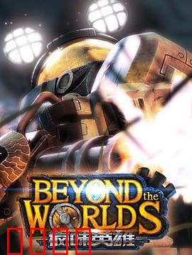 疯味英雄：废柴逆袭