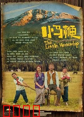 小马鞭：不灭的信念