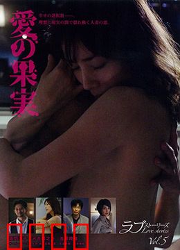 爱的果实：甜蜜代价