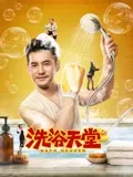 洗浴天堂：欲望与救赎