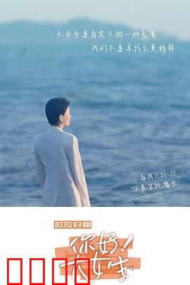 你好！大女生：不被定义的美