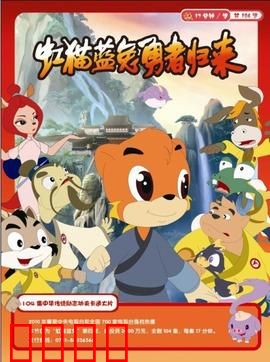 虹猫蓝兔勇者归来：热血再燃