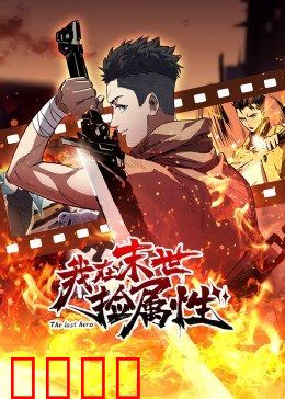 动态漫画·我在末世捡属性：捡属性成神