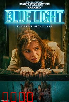 灵异蓝光：蓝色诅咒