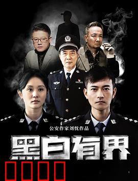 黑白有界：正义不缺席