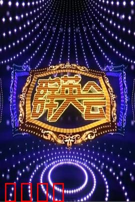 群英会2015：精英集结