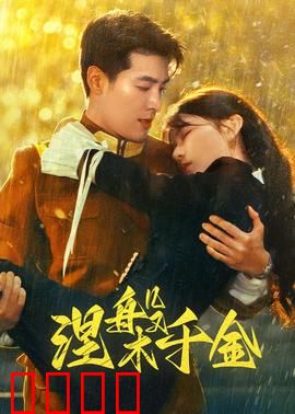 涅槃千金：豪门逆袭复仇