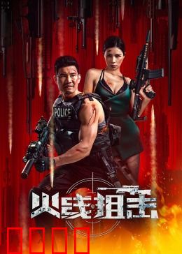 火线狙击2024：生死一线