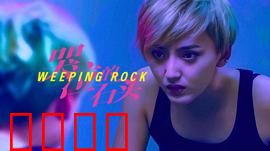 哭泣的石头：泪石之谜