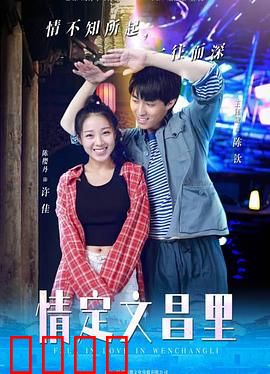 情定文昌里：古街里的浪漫邂逅