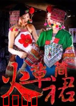 火草筒裙：传承与守护