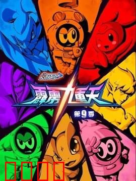 赛尔号第九季之霹雳九重天：雷霆再起