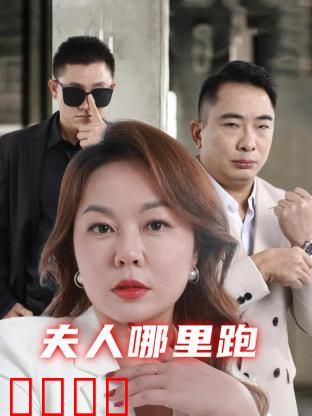 夫人哪里跑：豪门追妻