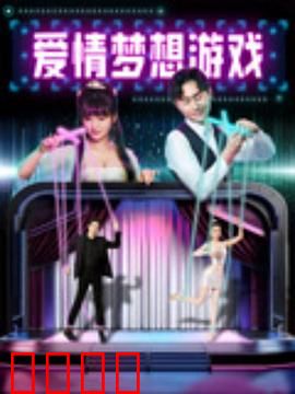 爱情梦想游戏：梦想与爱情的抉择