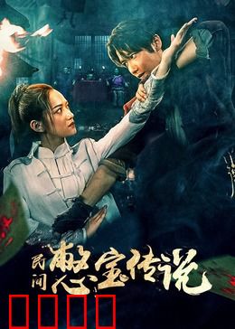 民间憋宝传说：寻宝奇缘