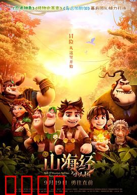 山海经之小人国：奇幻冒险之旅