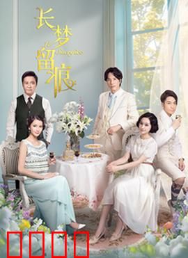 长梦留痕：梦中情谜