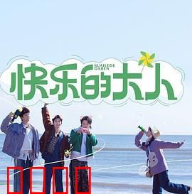 快乐的大人：返璞归真