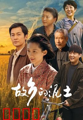 故乡的泥土：归乡之路