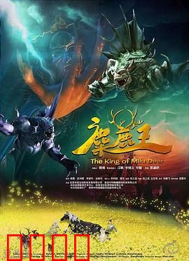 麋鹿王：王子救父传奇