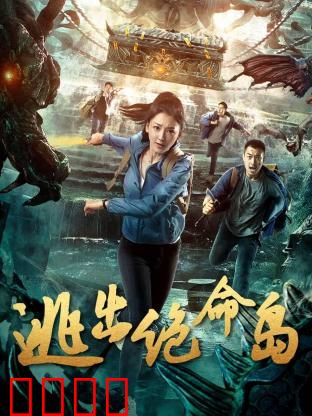 逃出绝命岛：孤岛生死局