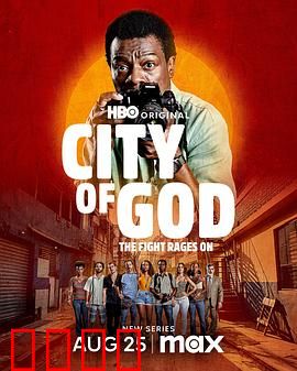 上帝之城：贫民窟的罪恶史诗