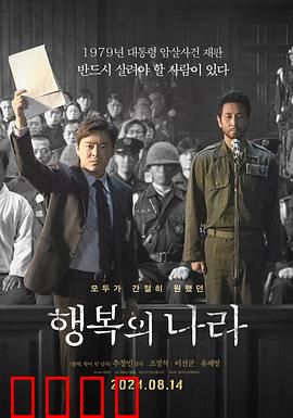 幸福的国家：正义的孤军奋战