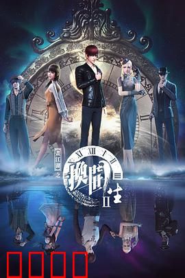 画江湖之换世门生第二季：宿命轮回之战