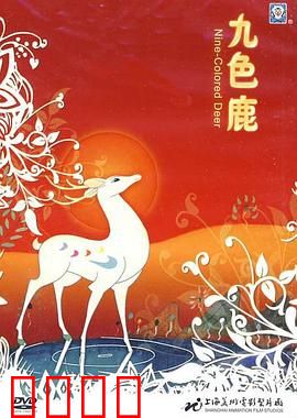 九色鹿：背信弃义的代价