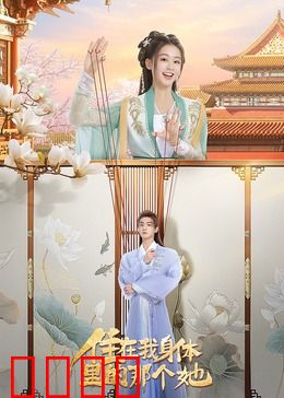 住在我身体里的那个她：双面人生之谜