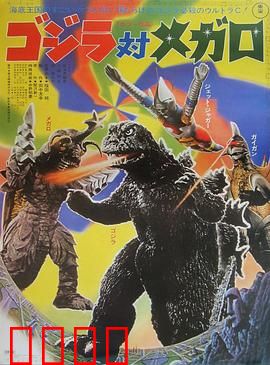 哥斯拉对美加洛：海底巨兽对决