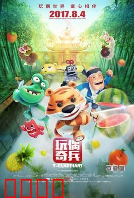 玩偶奇兵：玩具守护童心