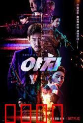 夜叉2022：沈阳暗战