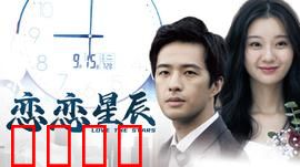 恋恋星辰2024：星河之恋