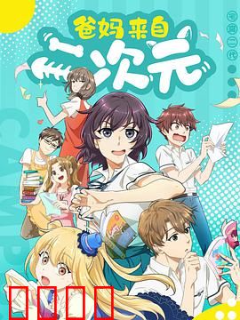 爸妈来自二次元：二次元父母现形记
